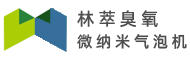 臭氧纳米气泡机_科研用臭氧微纳米气泡装置-北京林萃环保科技有限公司