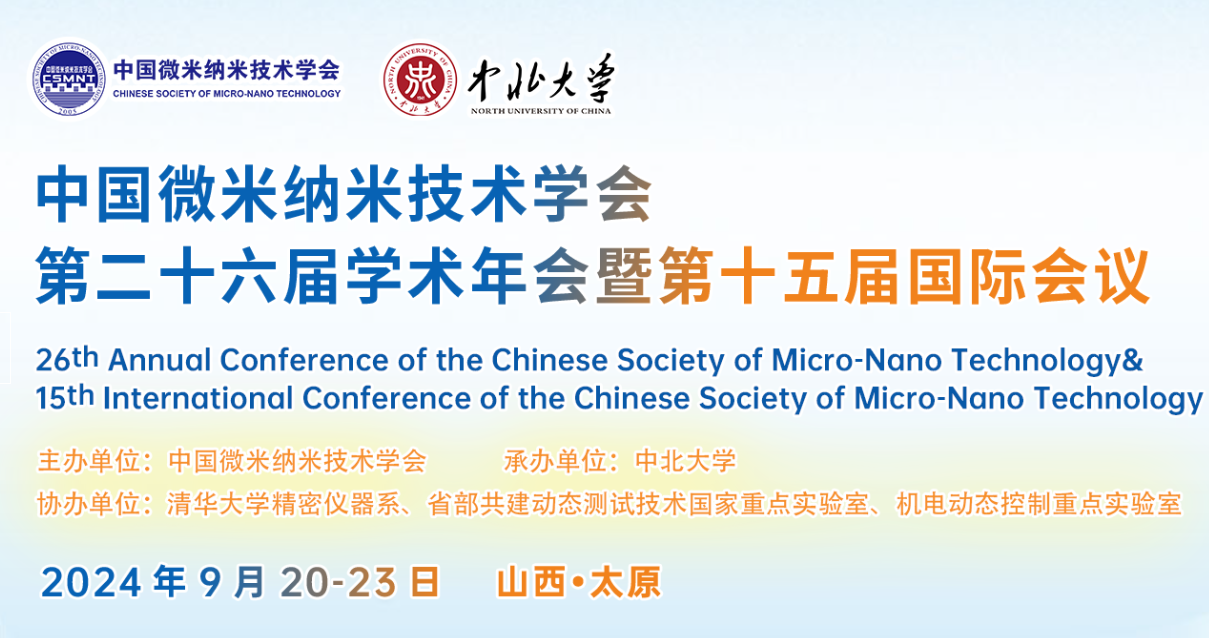 中国微米纳米技术学会第二十六届学术年会 2024年9月20日开幕